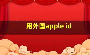 用外国apple id